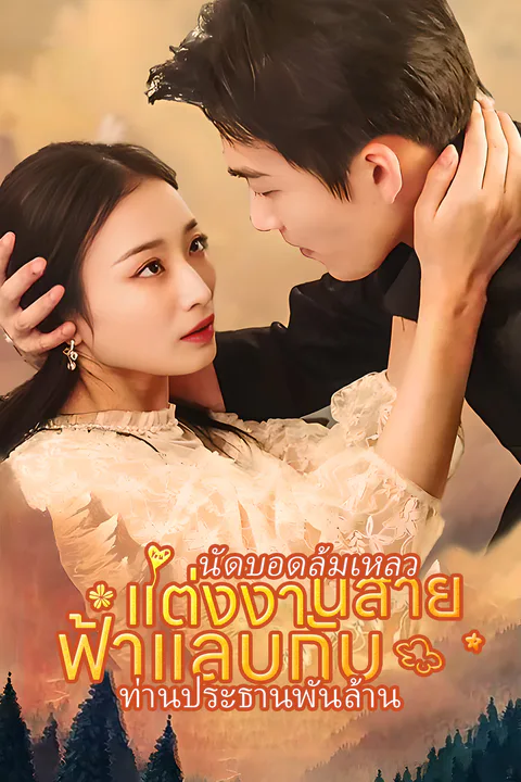 โปสเตอร์ นัดบอดล้มเหลว แต่งงานสายฟ้าแลบกับ ท่านประธานพันล้าน