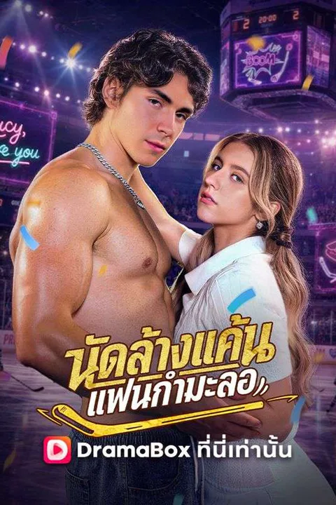 โปสเตอร์ นัดล้างแค้น แฟนกำมะลอ
