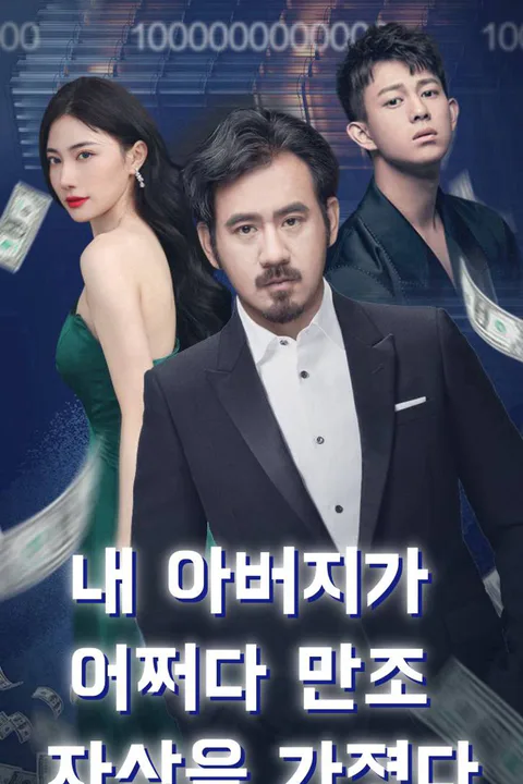 내 아버지가 어쩌다 만조 자산을 가졌다 포스터