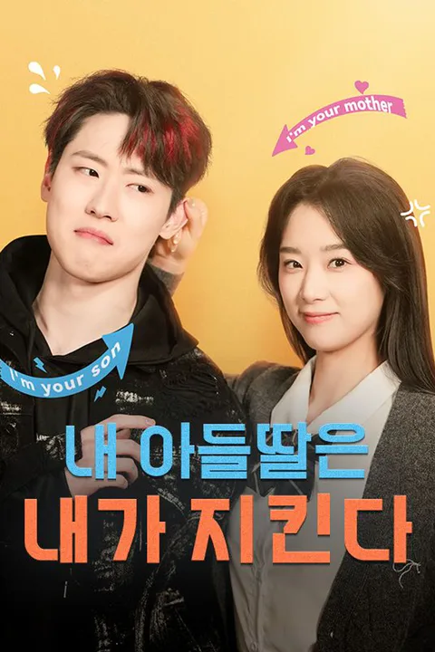 내 아들딸은 내가 지킨다 포스터