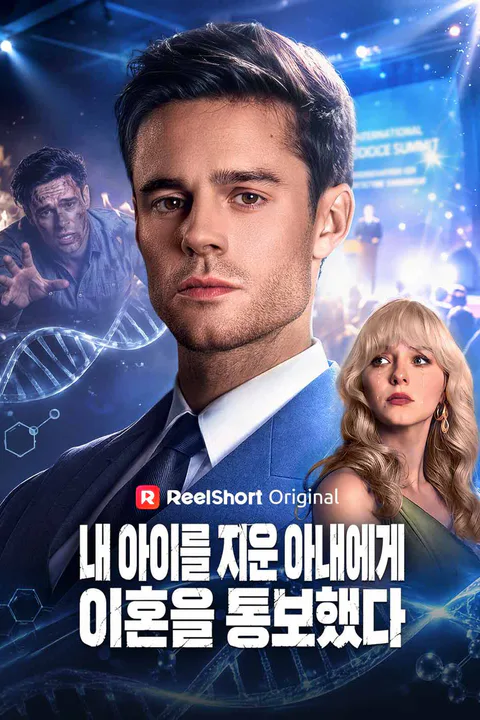 내 아이를 지운 아내에게 이혼을 통보했다 포스터