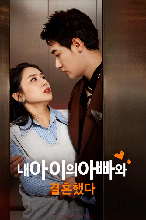 내 아이의 아빠와 결혼했다 포스터