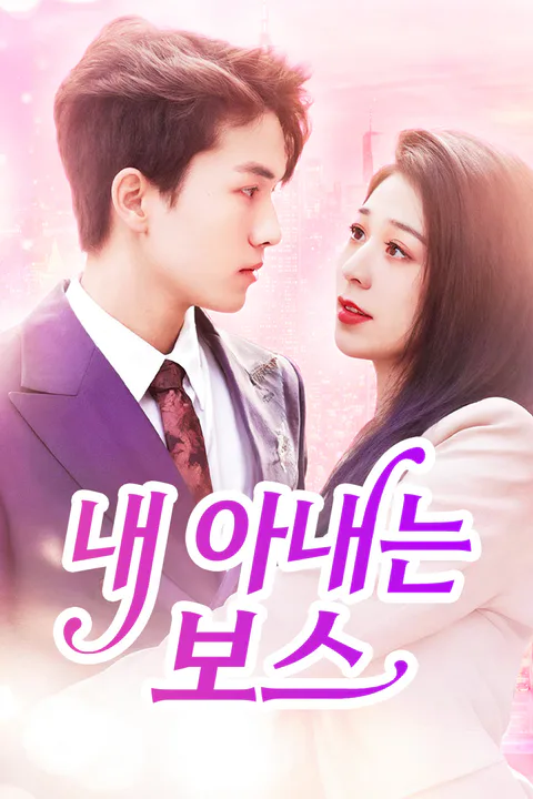 내 아내는 보스 포스터