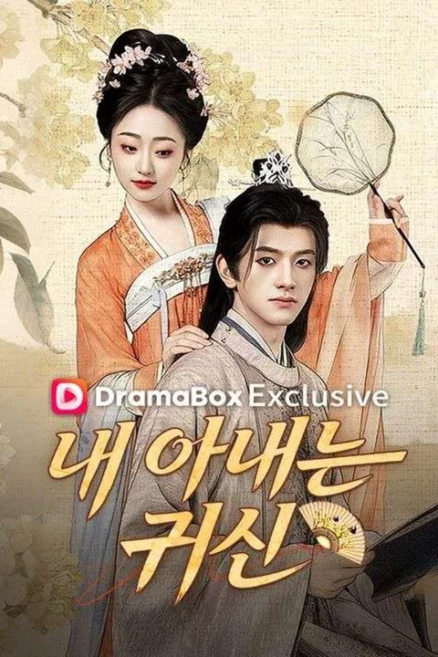 내 아내는 귀신 포스터