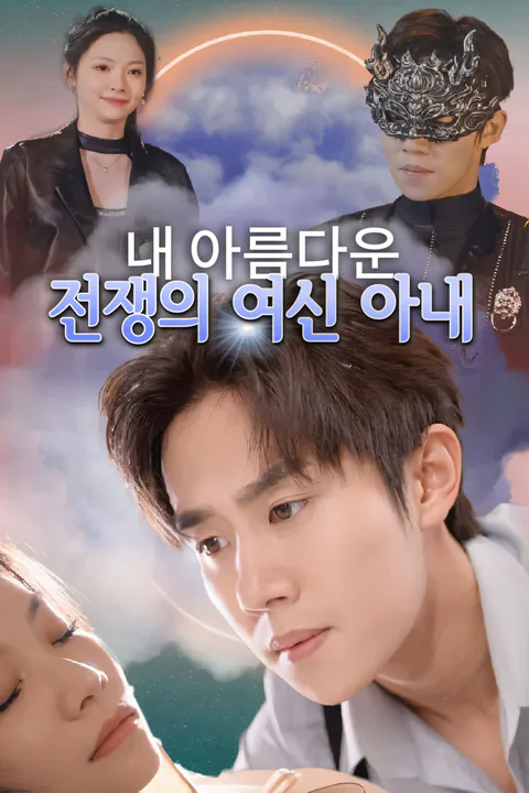 내 아름다운 전쟁의 여신 아내 포스터