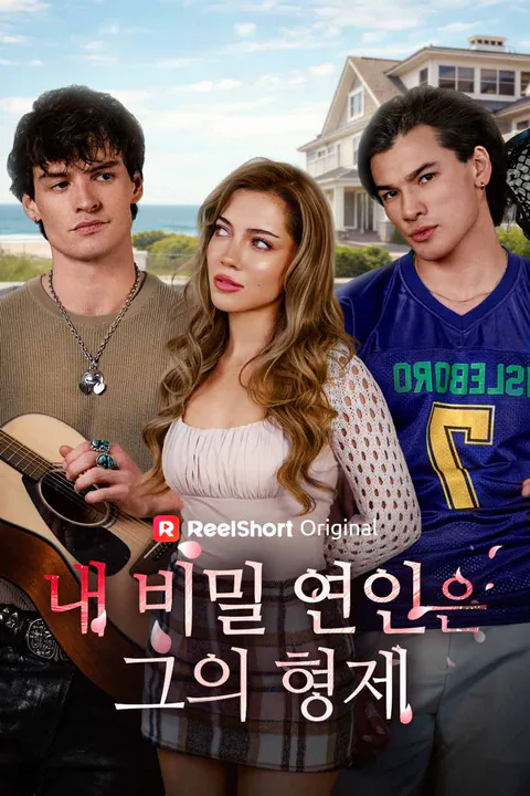 내 비밀 연인은 그의 형제 포스터