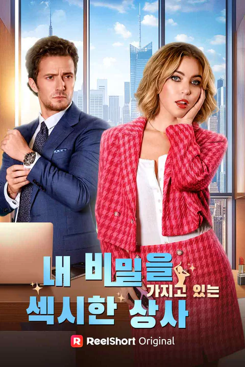 내 비밀을 가지고 있는 섹시한 상사 포스터
