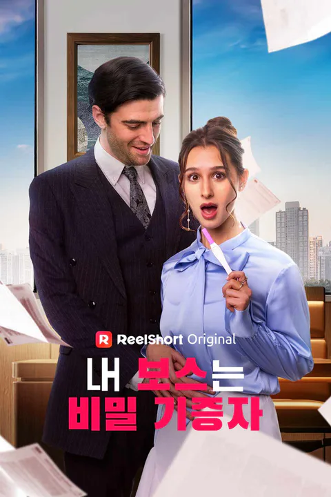 내 보스는 비밀 기증자 포스터