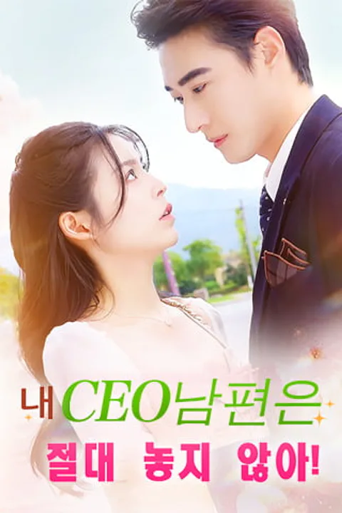 내 CEO 남편은 절대 놓지 않아! 포스터