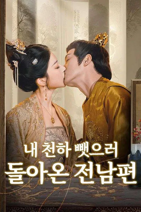 내 천하 뺏으러 돌아온 전남편 포스터
