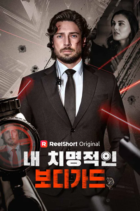 내 치명적인 보디가드 포스터