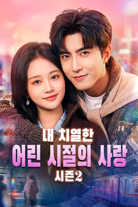내 치열한 어린 시절의 사랑 시즌2 포스터