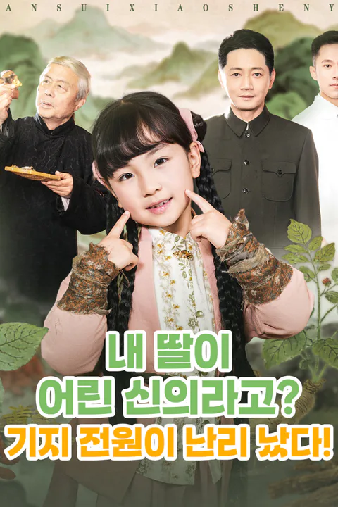 내 딸이 어린 신의라고? 기지 전원이 난리 났다! 포스터