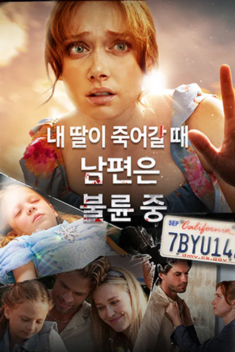 내 딸이 죽어갈 때, 남편은 불륜 중 포스터