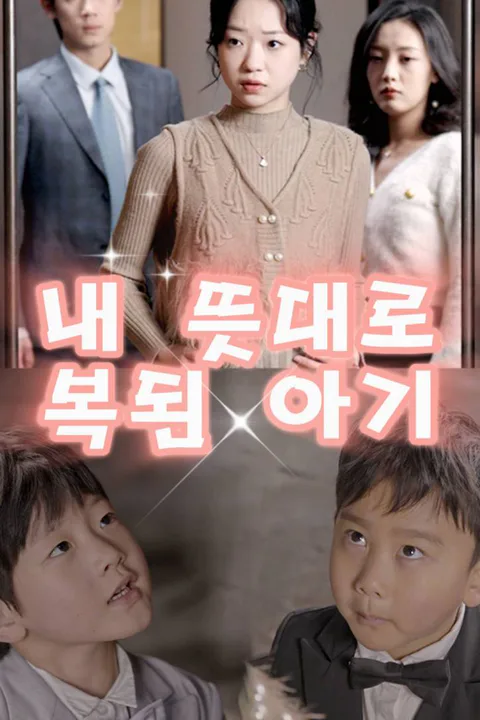 내 뜻대로 복된 아기 포스터