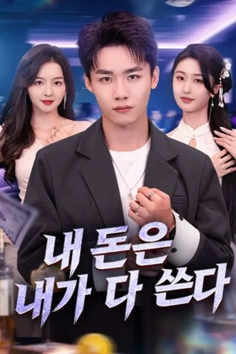 내 돈은 내가 다 쓴다 (더빙) 포스터