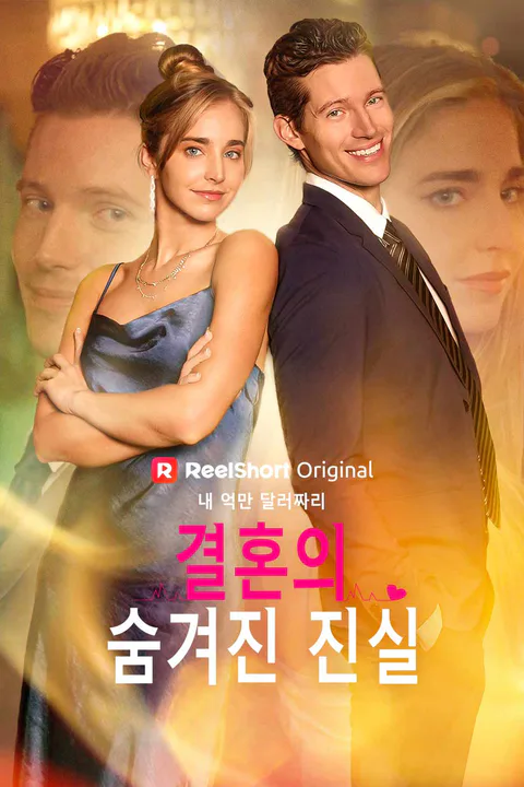 내 억만 달러짜리 결혼의 숨겨진 진실 포스터