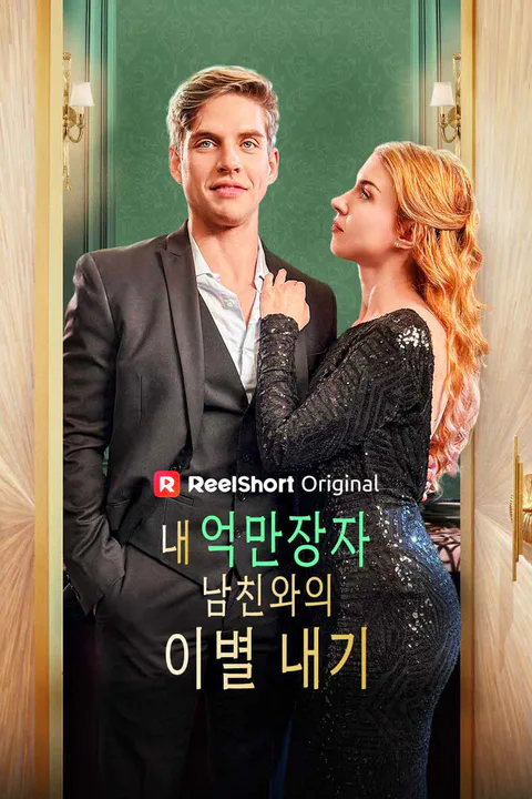 내 억만장자 남친와의 이별 내기 포스터