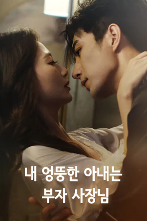 내 엉뚱한 아내는 부자 사장님 포스터
