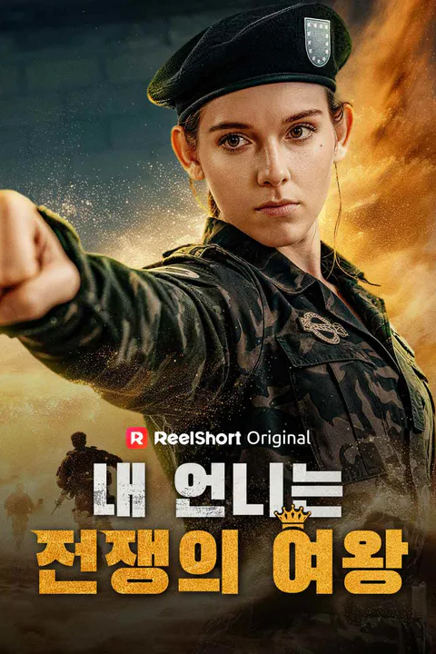 내 언니는 전쟁의 여왕 포스터