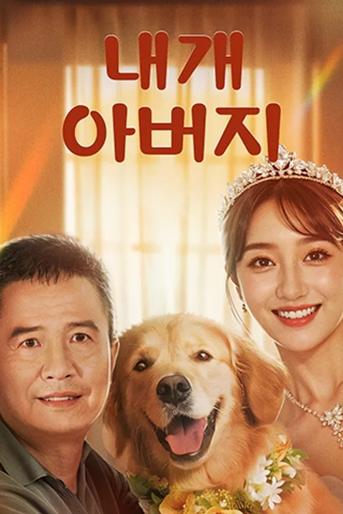 내 개 아버지 포스터