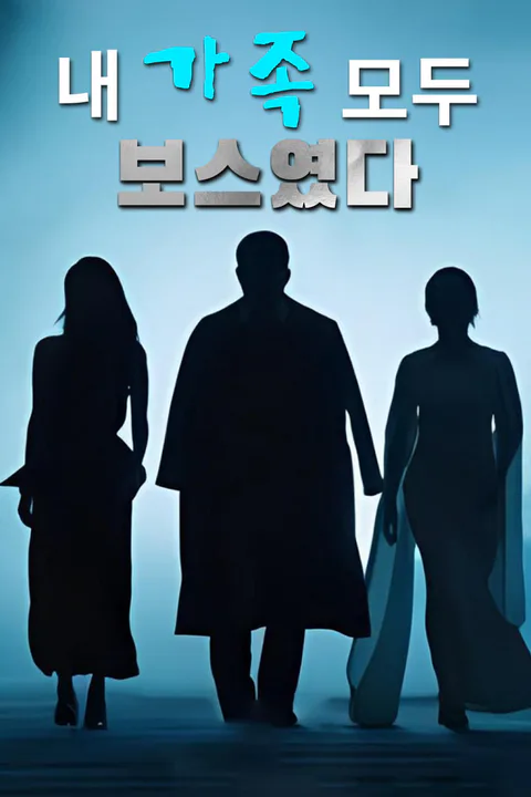 내 가족 모두 보스였다 포스터