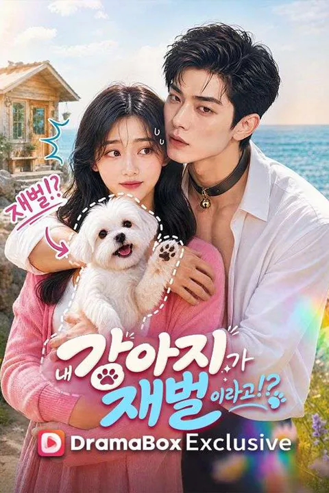 내 강아지가 재벌이라고!? 포스터