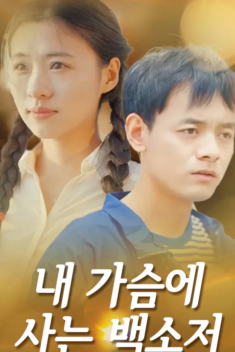 내 가슴에 사는 백소저 포스터