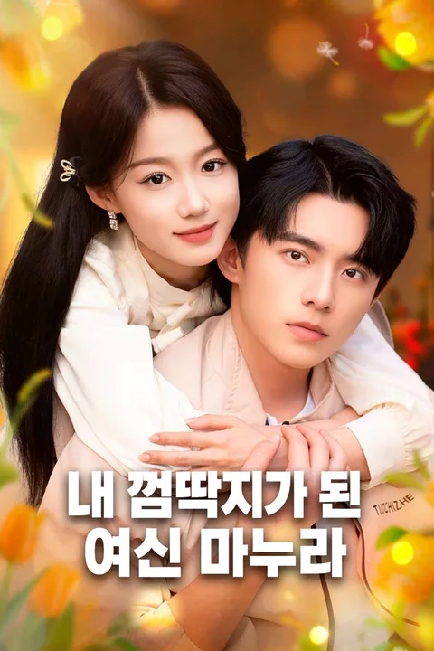 내 껌딱지가 된 여신 마누라 포스터