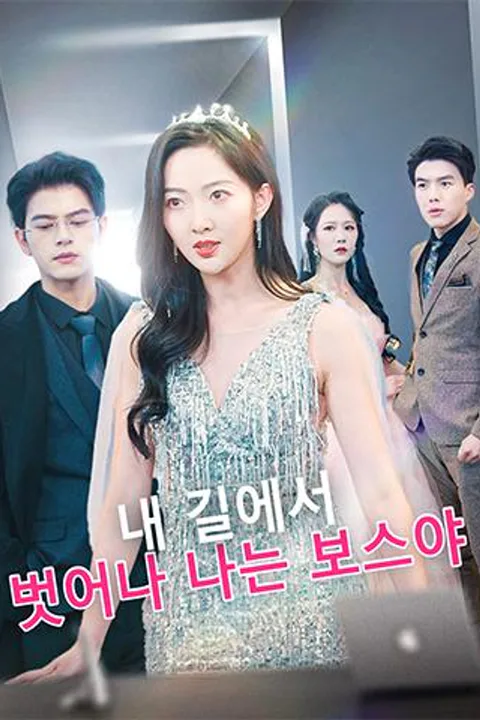 내 길에서 벗어나, 나는 보스야 포스터