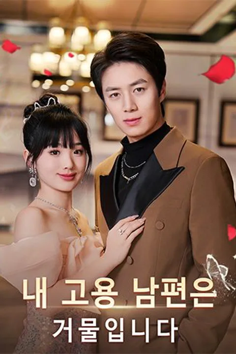내 고용 남편은 거물입니다 포스터