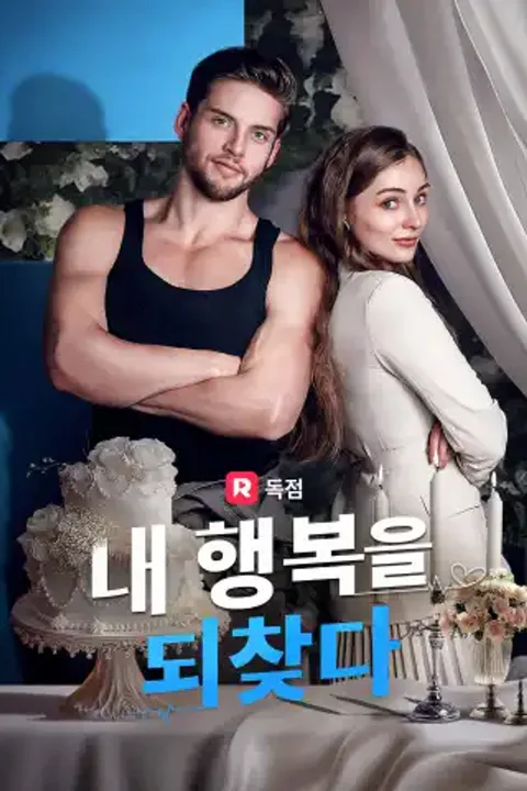 내 행복을 되찾다 포스터