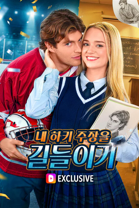 내 하키 주장을 길들이기 포스터