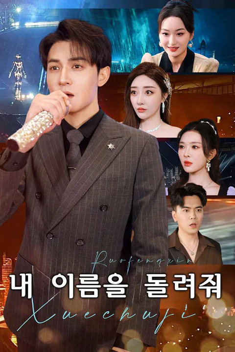 내 이름을 돌려줘 포스터