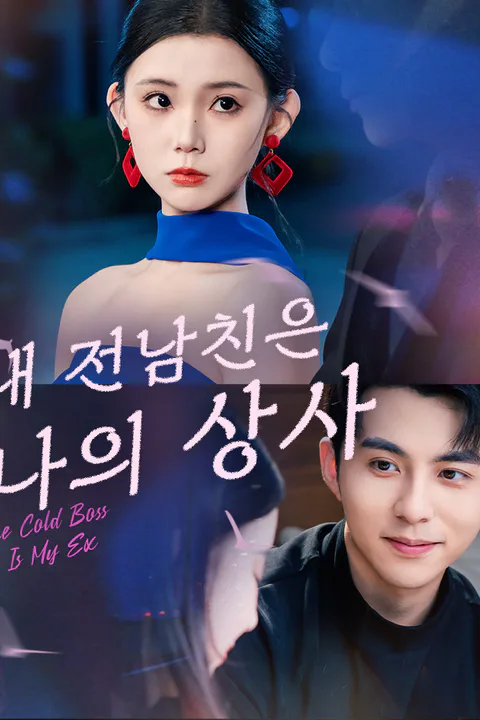 내 전남친은 나의 상사 포스터