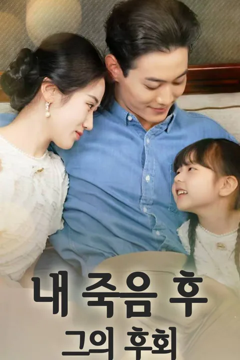 내 죽음 후, 그의 후회 포스터