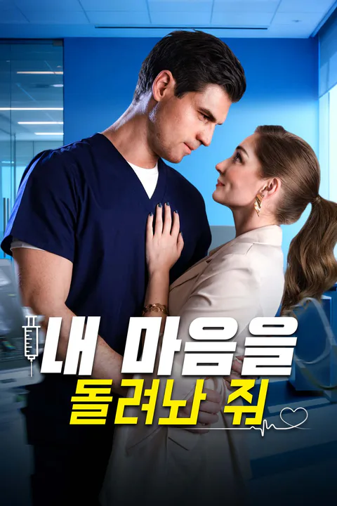 내 마음을 돌려놔 줘 포스터
