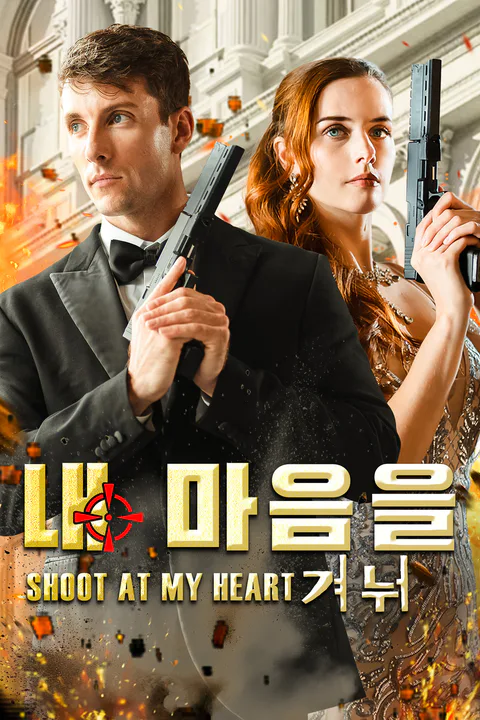 내 마음을 겨눠 (더빙) 포스터