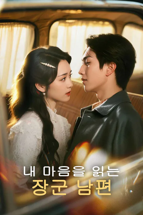 내 마음을 읽는 장군 남편 포스터