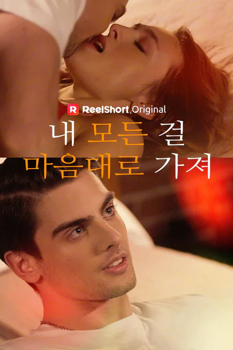 내 모든 걸 마음대로 가져 포스터