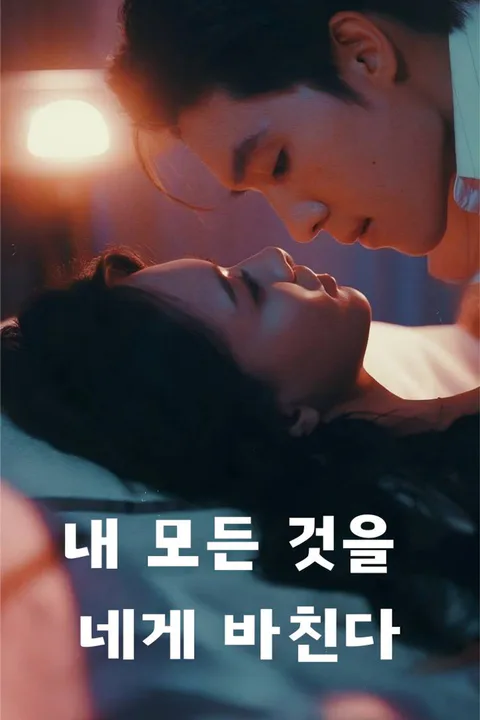 내 모든 것을 네게 바친다 포스터