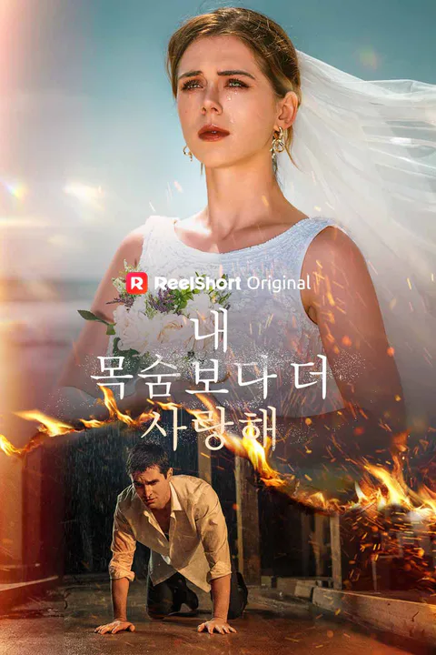 내 목숨보다 더 사랑해 포스터