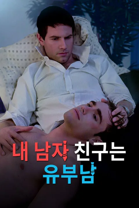 내 남자 친구는 유부남 포스터