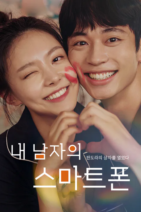 내 남자의 스마트폰 포스터
