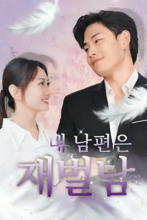 내 남편은 재벌남 포스터
