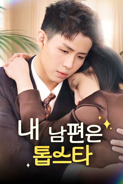 내 남편은 톱스타 포스터