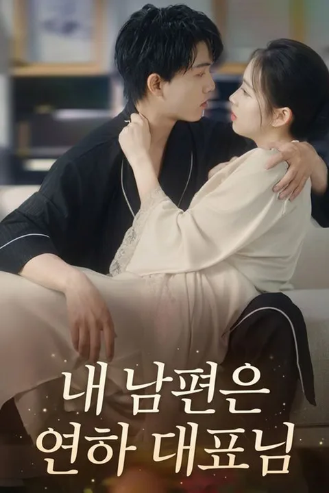 내 남편은 연하 대표님 포스터