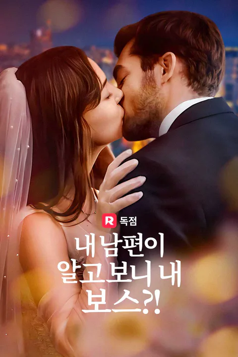 내 남편이 알고보니 내 보스?! 포스터