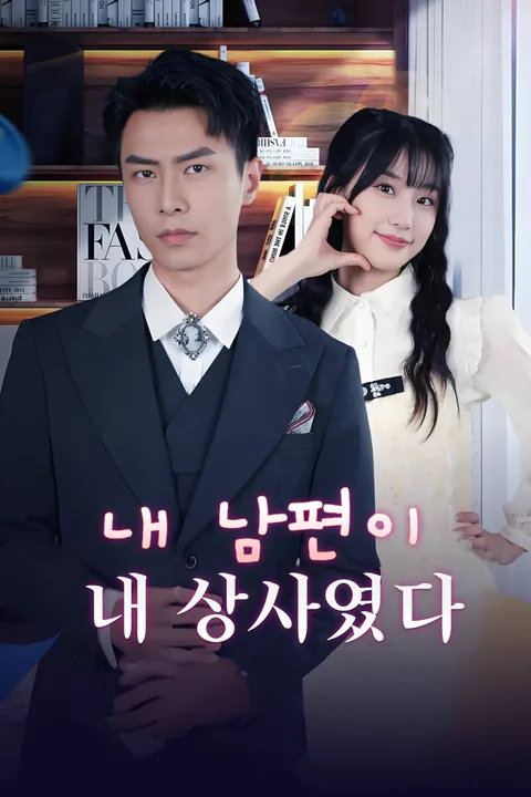 내 남편이 내 상사였다-1 포스터