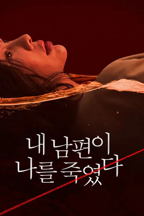 내 남편이 나를 죽였다 포스터